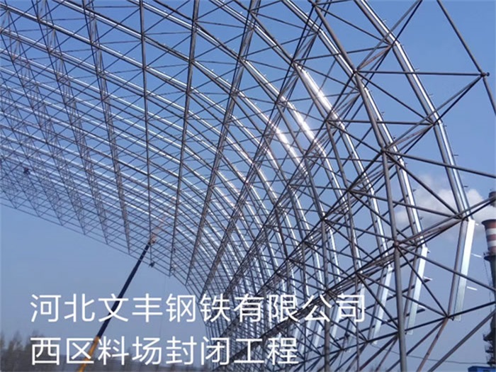 朝阳区文丰钢铁有限公司西区料场封闭工程