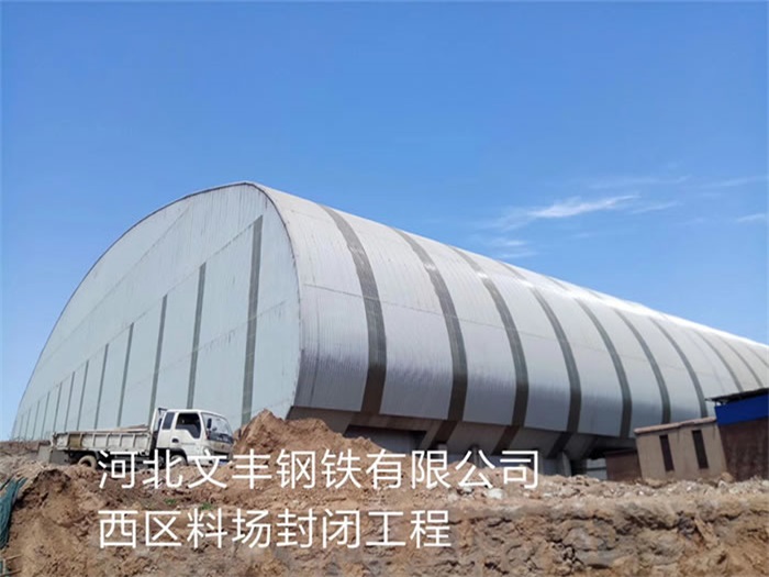 朝阳区文丰钢铁有限公司西区料场封闭工程