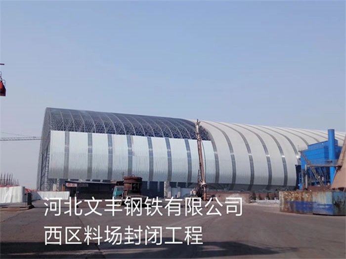 朝阳区文丰钢铁有限公司西区料场封闭工程